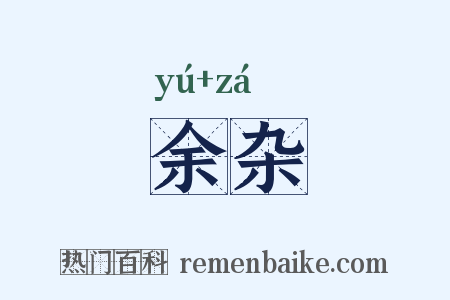 余杂是什么意思的图片
